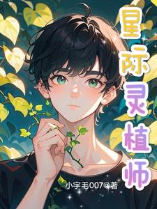 星际灵植师作者:小宇毛007