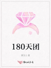180天是多少月