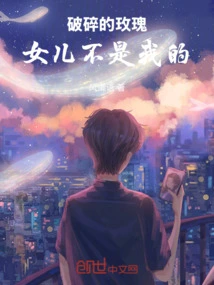 破碎的玫瑰：女儿不是我的