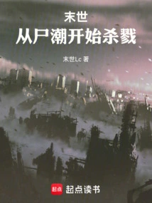 末世：从尸潮开始杀戮