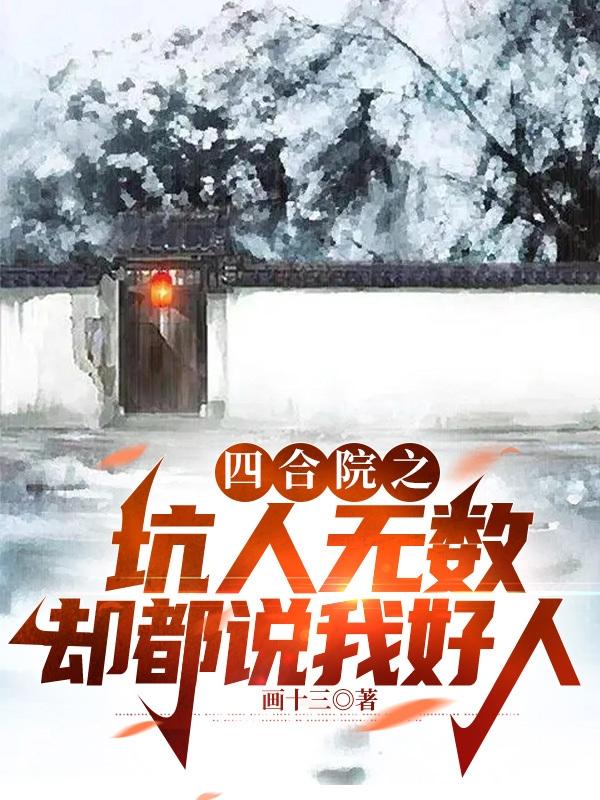 四合院之坑人无数却都说我好人无弹窗