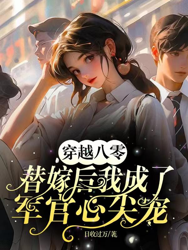 穿越八零替嫁后我成了军官心尖宠有声小说