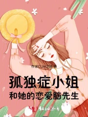 孤独症小姐和她的恋爱脑先生