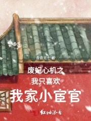 废妃小说全文阅读