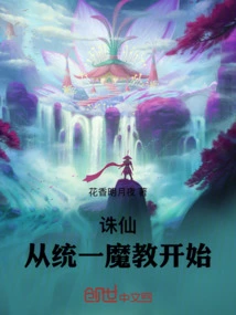 诛仙从诛仙开始