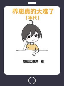 系统养崽小说