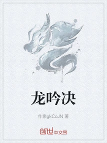 龙吟决歌词