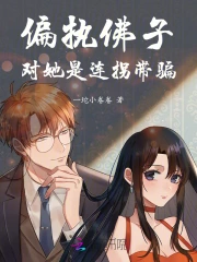 偏执的人学佛会不会走火入魔