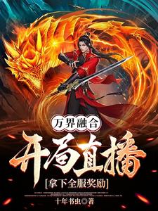 万族争霸类小说完结榜