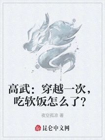 高武：穿越一次，吃软饭怎么了？