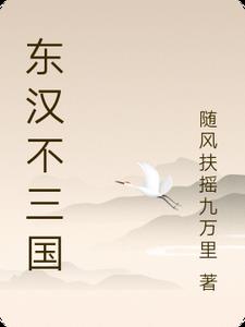 东汉三国历史