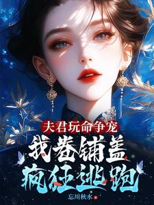 《夫君争着要我宠》作者:落雪轻盈