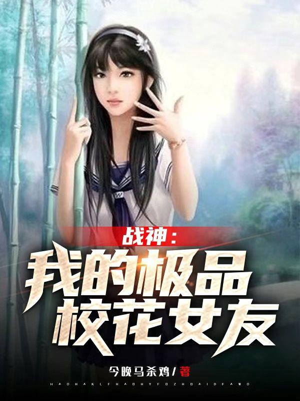 战神:我的极品校花女友小说