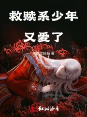 救赎系少年又爱了
