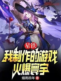 星铁：我制作的游戏，火爆寰宇