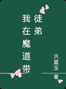 我在魔教签到