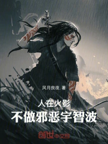 人在火影，不做邪恶宇智波