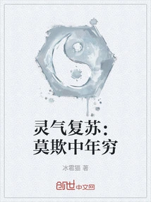 灵气复苏：莫欺中年穷
