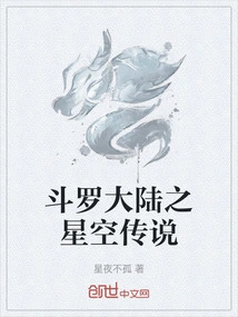 斗罗大陆之星空龙王