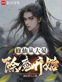 从斩妖除魔开始