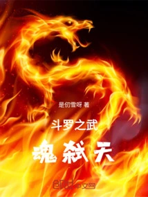 斗罗之武魂弑天