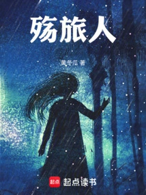 殇旅人