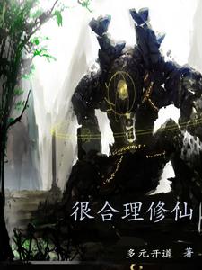 和谐的修仙小说