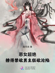 恶女超绝，高岭男主为她痴情沦陷