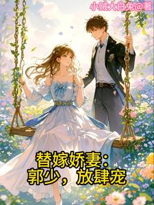 替嫁婚宠娇妻甜又