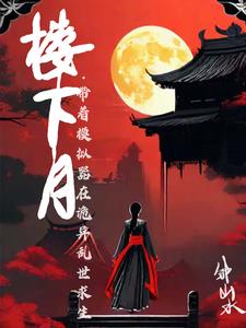 开局沦落青楼的小说