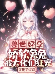 兽世团宠的我又阴了病娇反派们笔趣阁