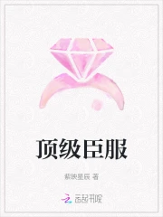 顶级臣服 霍莽
