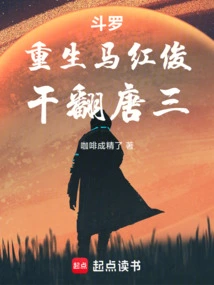 干翻唐三全文阅读