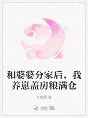 和婆婆分家后，我养崽盖房粮满仓