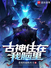 古神住在我脑里