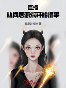 直播：从同居恋综开始搞事！