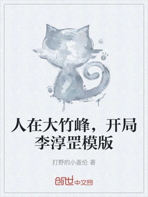 人在大竹峰开局获得李淳罡传承