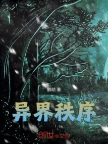 无秩序异世界