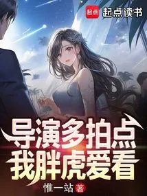 导演多拍点