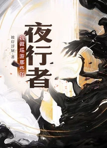 夜行者职业真的存在吗