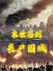 末日重生:每天签到物资用不完最新章节