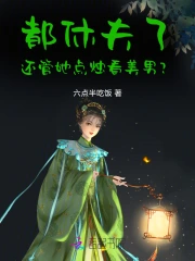 都休夫了，还管她点烛看美男？