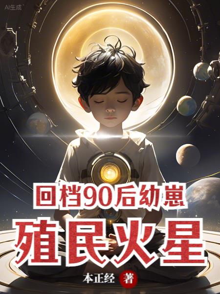 殖民火星gl