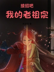 接招吧我的老祖宗