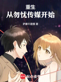 重生从勿忧传媒开始