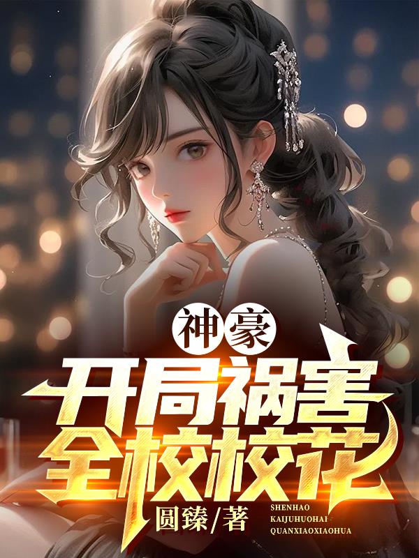 神豪:开局祸害全校校花免费阅读