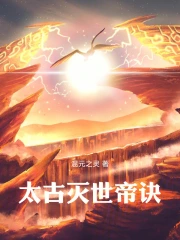 太古帝剑诀最新章节