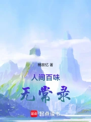 人间百味有哪些具体