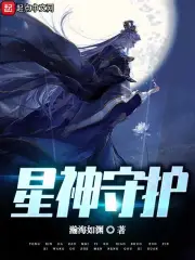 守护星和守护神