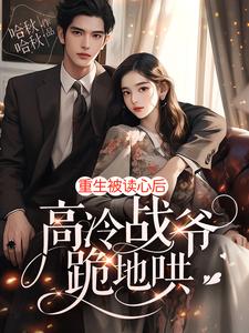 重生被读心后高冷战爷跪地哄小说